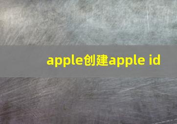 apple创建apple id